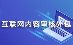 互聯(lián)網(wǎng)內(nèi)容審核外包