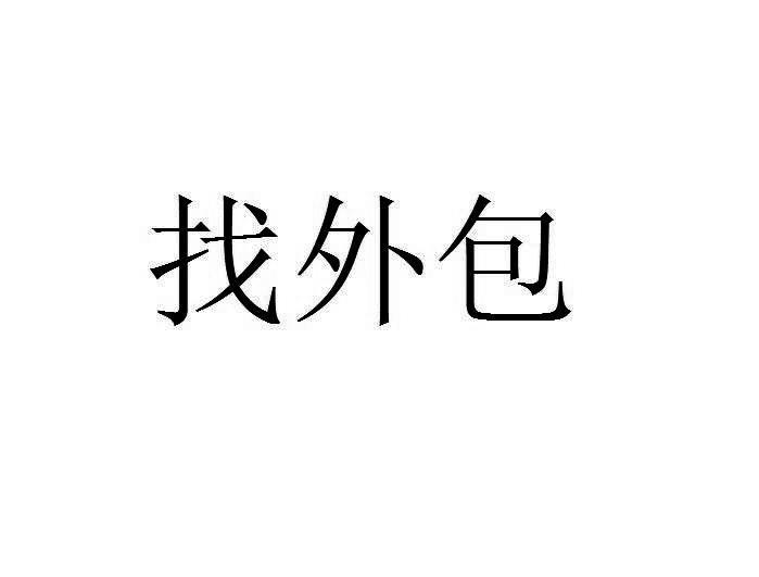 互聯(lián)網(wǎng)內(nèi)容審核外包